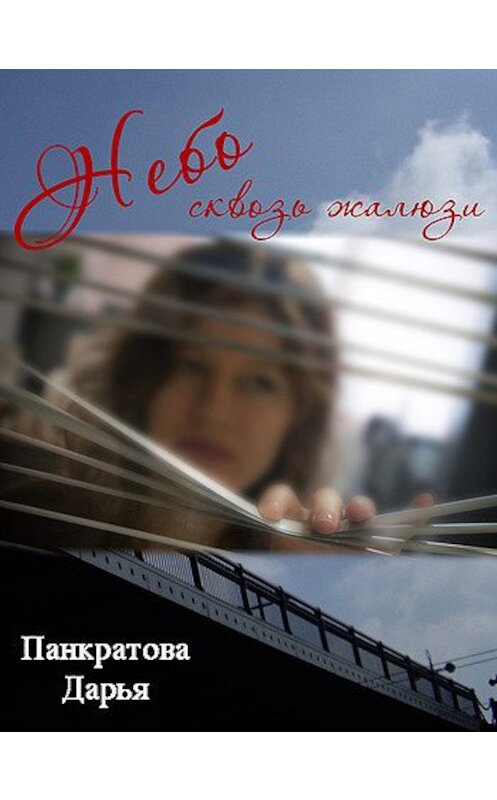 Обложка книги «Небо сквозь жалюзи» автора Дарьи Панкратовы.