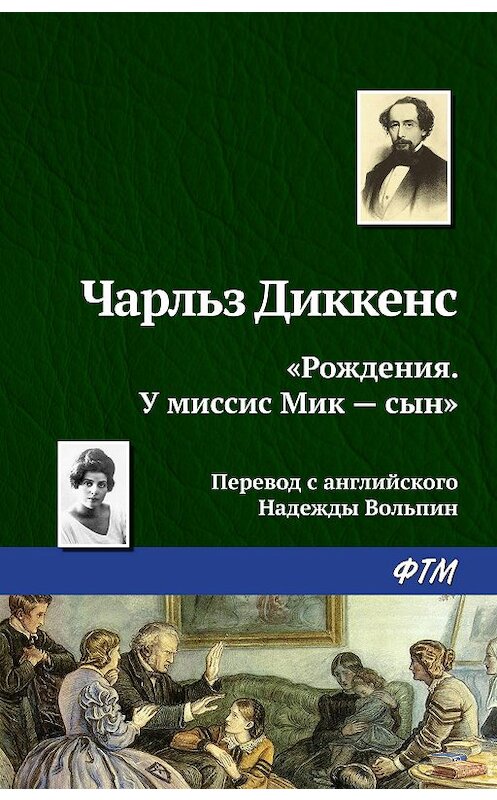 Обложка книги ««Рождения. У миссис Мик – сын»» автора Чарльза Диккенса издание 2012 года. ISBN 9785699539222.