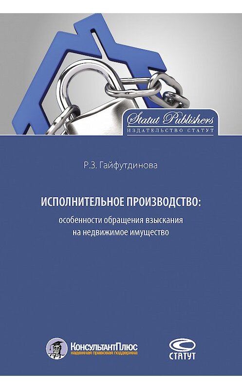 Обложка книги «Исполнительное производство: особенности обращения взыскания на недвижимое имущество» автора Розалии Гайфутдиновы. ISBN 9785835413027.