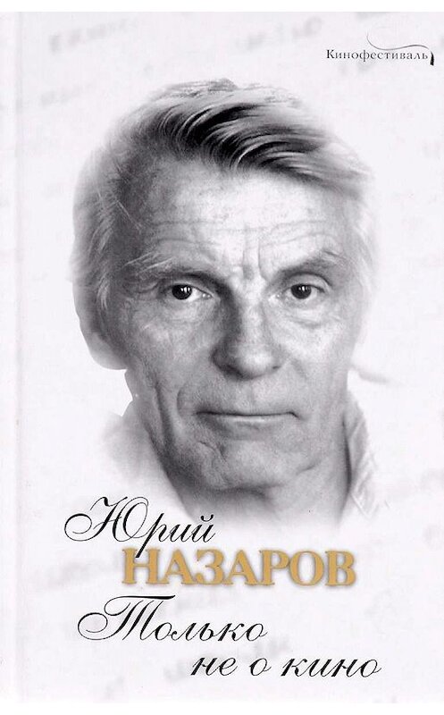Обложка книги «Только не о кино» автора Юрия Назарова издание 2008 года. ISBN 9785926503392.