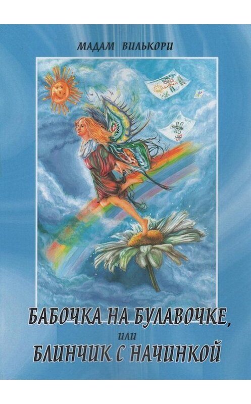 Обложка книги «Бабочка на булавочке, или Блинчик с начинкой. Любовно-иронический роман» автора Мадам Вилькори. ISBN 9785448562426.