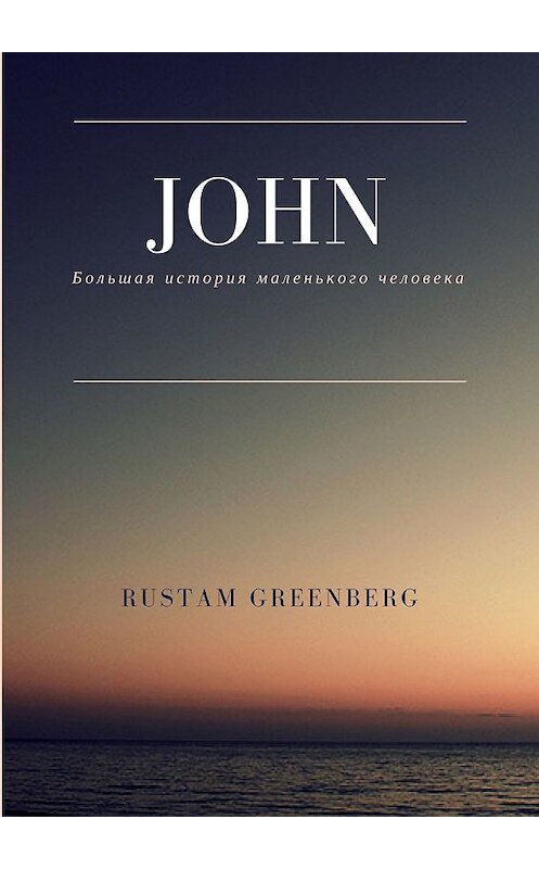 Обложка книги «John. Большая история маленького человека» автора Rustam Greenberg. ISBN 9785448375903.