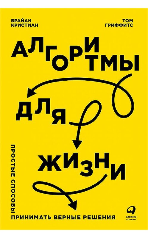 Обложка книги «Алгоритмы для жизни: Простые способы принимать верные решения» автора  издание 2017 года. ISBN 9785961448528.