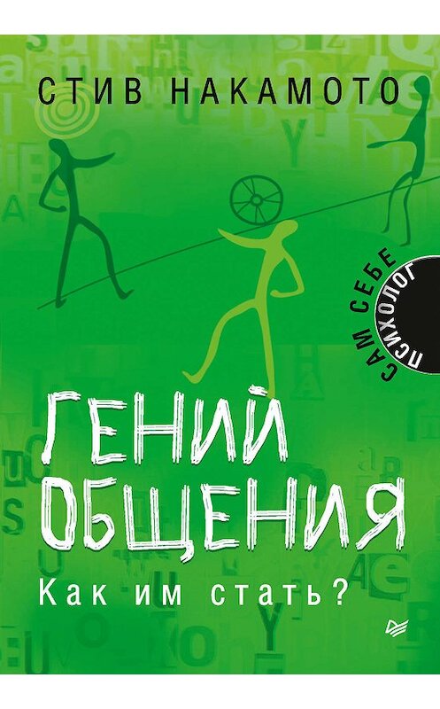 Обложка книги «Гений общения. Как им стать?» автора Стив Накамото издание 2019 года. ISBN 9785446110780.