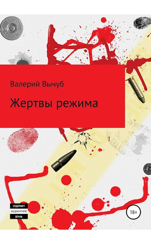 Обложка книги «Жертвы режима» автора Валерия Вычуба издание 2018 года.