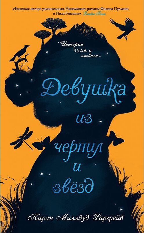 Обложка книги «Девушка из чернил и звезд» автора Кирана Харгрейва. ISBN 9785699955237.