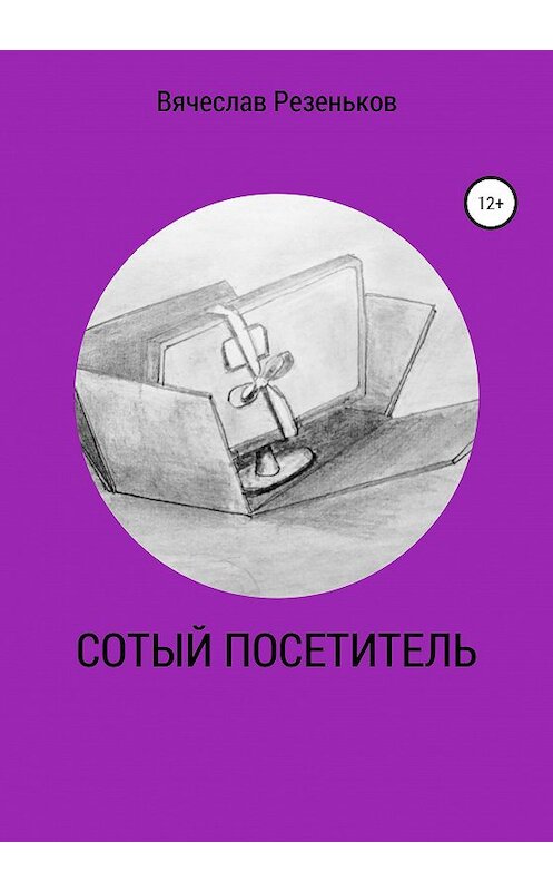 Обложка книги «Сотый посетитель» автора Вячеслава Резенькова издание 2021 года.