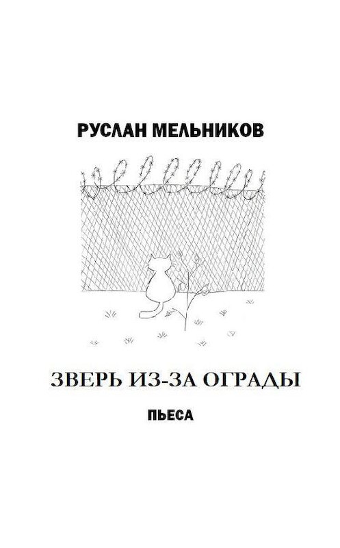 Обложка аудиокниги «Зверь из-за ограды» автора Руслана Мельникова.