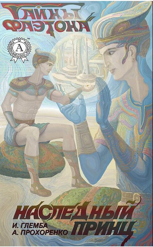 Обложка книги «Наследный принц» автора  издание 2017 года.