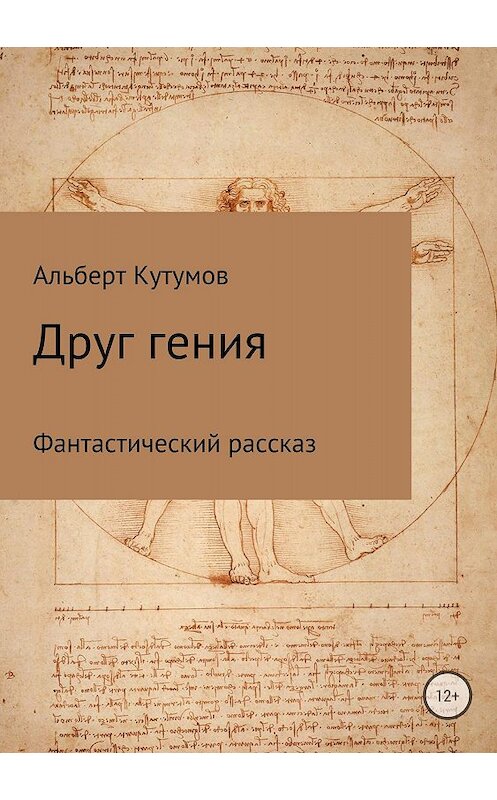 Обложка книги «Друг гения» автора Альберта Кутумова издание 2018 года.