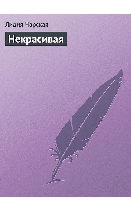 Обложка аудиокниги «Некрасивая» автора Лидии Чарская.