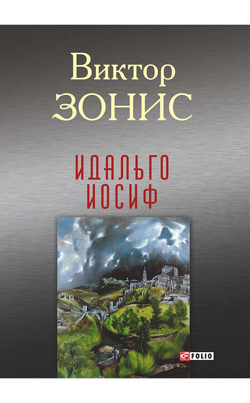 Обложка книги «Идальго Иосиф» автора Виктора Зониса издание 2015 года.