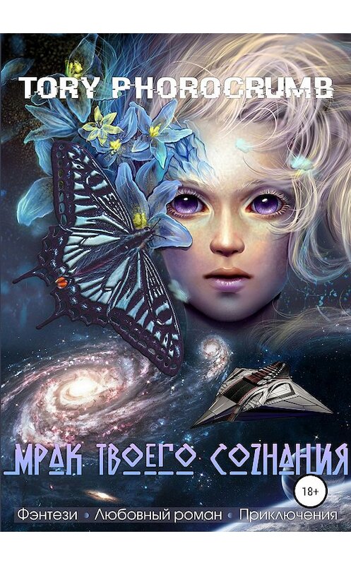 Обложка книги «Мрак твоего сознания» автора Tory Photocrumb издание 2018 года.