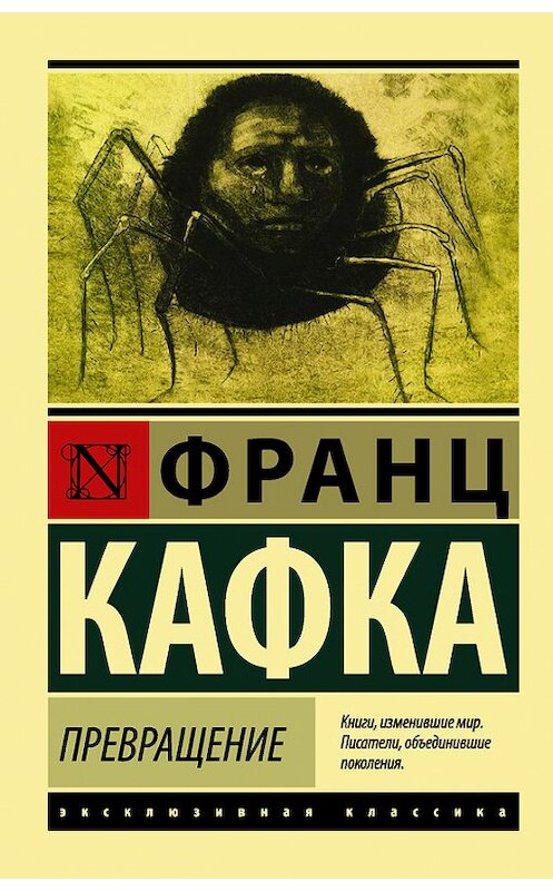 Обложка книги «Превращение (сборник)» автора Франц Кафки издание 2017 года. ISBN 9785171013110.