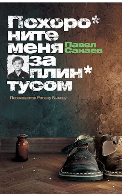 Обложка книги «Похороните меня за плинтусом» автора Павела Санаева издание 2008 года. ISBN 9785170496693.