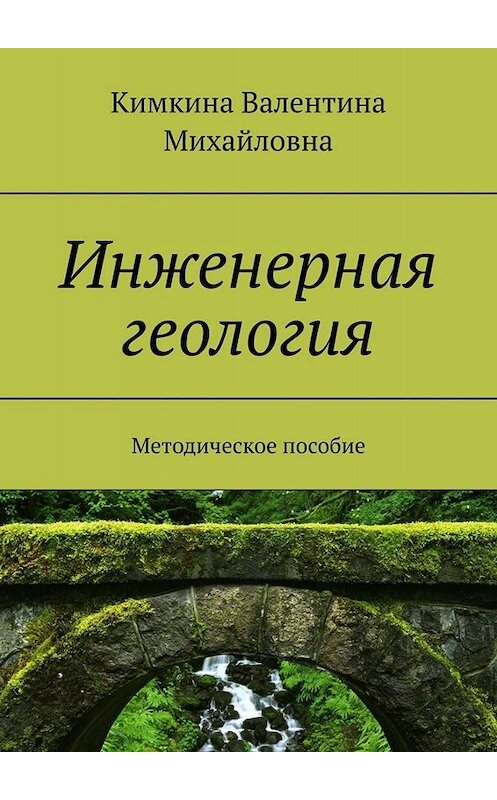 Обложка книги «Инженерная геология. Методическое пособие» автора Кимкиной Михайловны. ISBN 9785005090737.