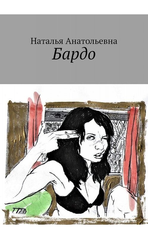 Обложка книги «Бардо» автора Натальи Анатольевны. ISBN 9785005042828.