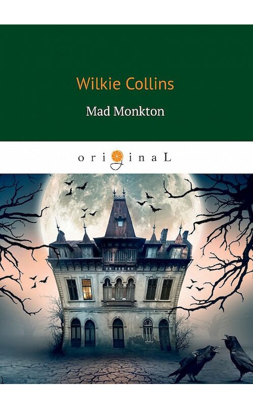 Обложка книги «Mad Monkton» автора Уильям Уилки Коллинз издание 2018 года. ISBN 9785521067954.