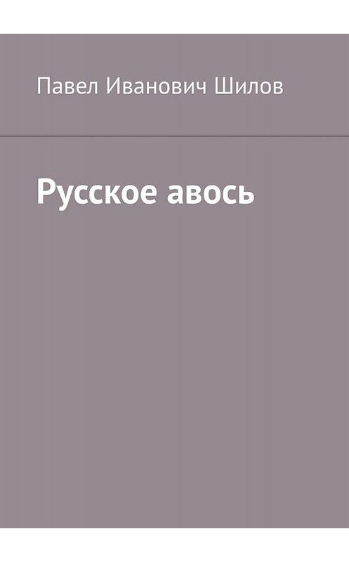Обложка книги «Русское авось» автора Павела Шилова. ISBN 9785448368899.