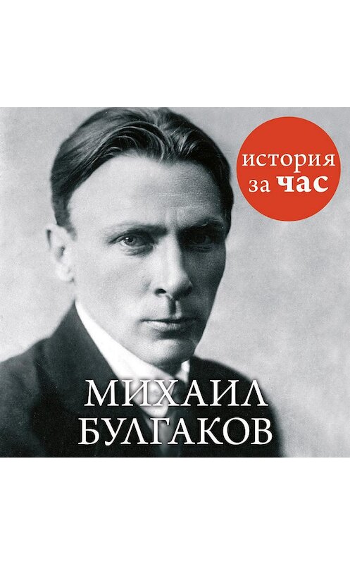 Обложка аудиокниги «Михаил Булгаков» автора Веры Калмыковы. ISBN 9785389128521.