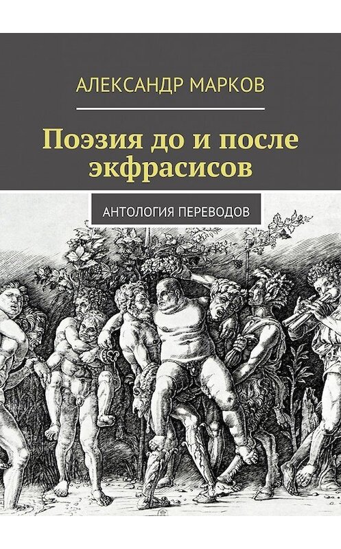 Обложка книги «Поэзия до и после экфрасисов» автора Александра Маркова. ISBN 9785447442101.