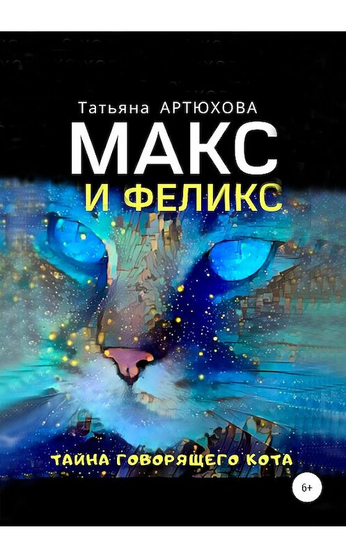 Обложка книги «Макс и Феликс. Тайна говорящего кота» автора Татьяны Артюховы издание 2020 года.