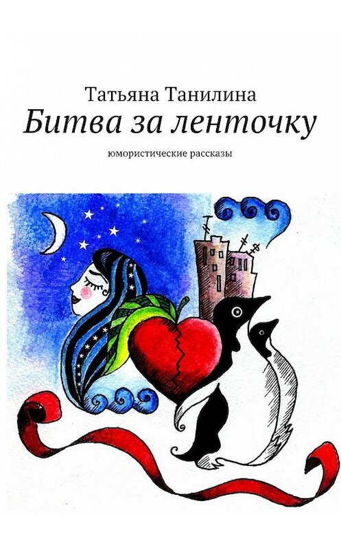 Обложка книги «Битва за ленточку» автора Татьяны Танилины. ISBN 9785447428297.