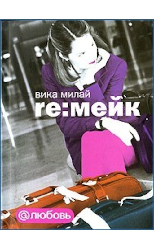 Обложка книги «Re:мейк» автора Вики Милая издание 2008 года. ISBN 5170456383.