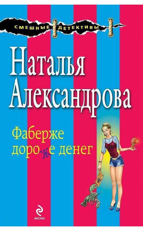 Обложка книги «Фаберже дороже денег» автора Натальи Александровы издание 2014 года. ISBN 9785699743421.