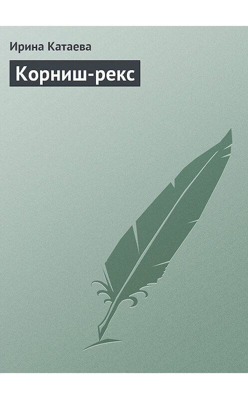 Обложка книги «Корниш-рекс» автора Ириной Катаевы издание 2013 года.