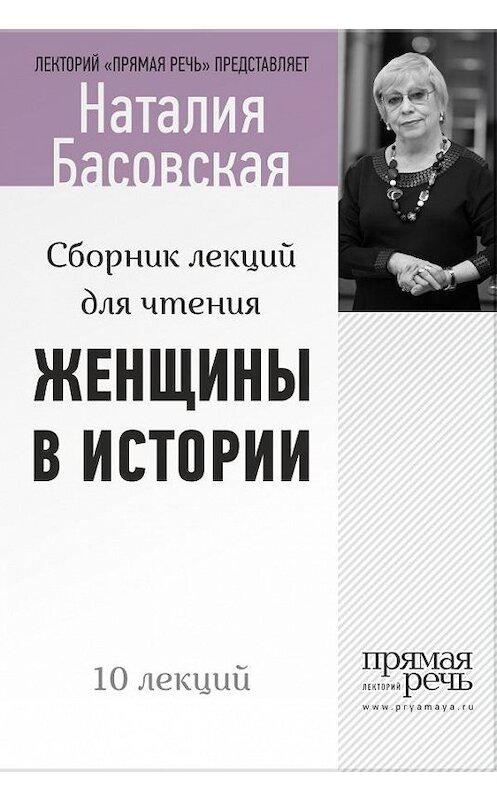 Обложка книги «Женщины в истории. Цикл лекций для чтения» автора Наталии Басовская.