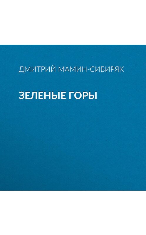 Обложка аудиокниги «Зеленые горы» автора Дмитрия Мамин-Сибиряка.