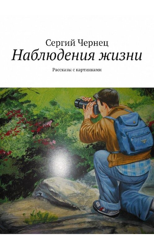 Обложка книги «Наблюдения жизни. Рассказы с картинками» автора Сергия Чернеца. ISBN 9785449689160.