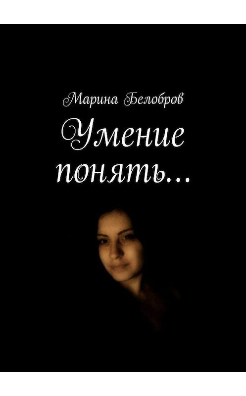 Обложка книги «Умение понять…» автора Мариной Белобров. ISBN 9785005038746.