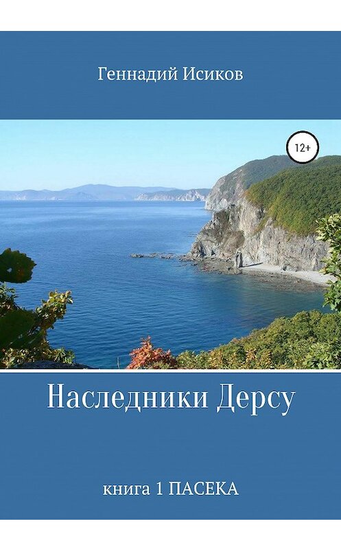 Обложка книги «Наследники Дерсу. Книга 1. Пасека» автора Геннадия Исикова издание 2020 года. ISBN 9785532061415.