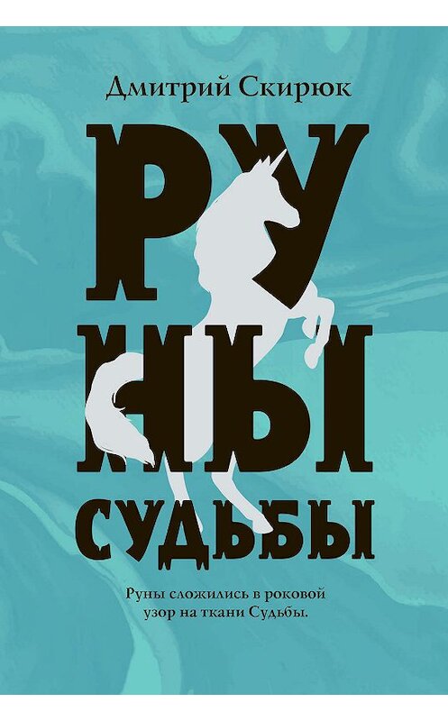 Обложка книги «Руны судьбы» автора Дмитрия Скирюка издание 2020 года. ISBN 9785041057961.