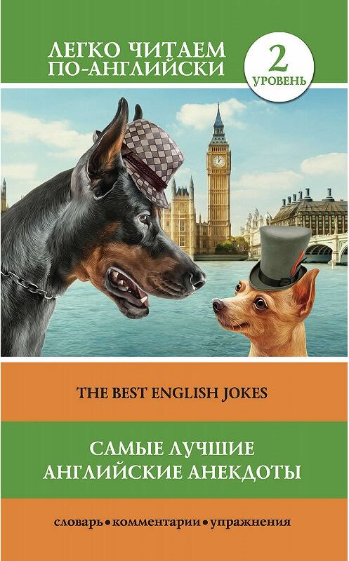 Обложка книги «Самые лучшие английские анекдоты / The Best English Jokes» автора Коллектива Авторова издание 2017 года. ISBN 9785171044282.