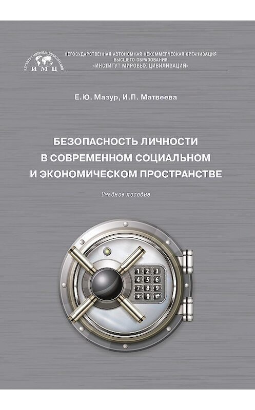 Обложка книги «Безопасность личности в современном социальном и экономическом пространстве» автора . ISBN 9785604344200.