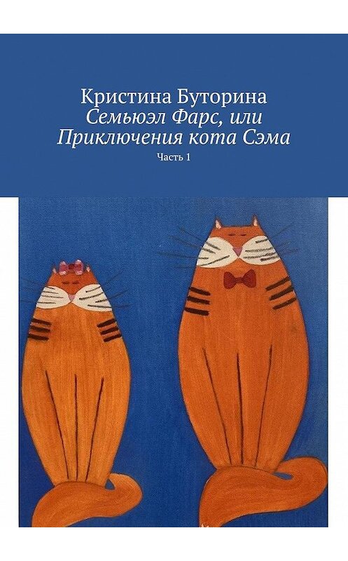 Обложка книги «Семьюэл Фарс, или Приключения кота Сэма. Часть 1» автора Кристиной Буторины. ISBN 9785005185532.