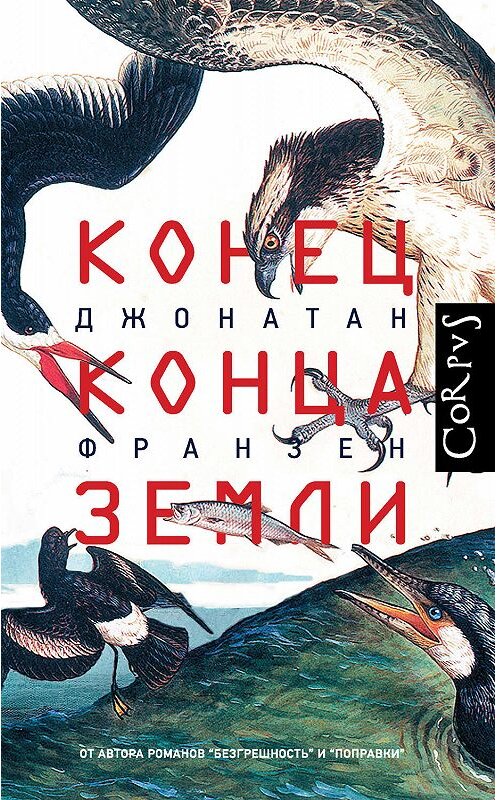 Обложка книги «Конец конца Земли» автора Джонатана Франзена. ISBN 9785171200121.