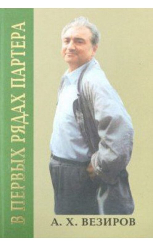 Обложка книги «В первых рядах партера» автора Абдурахмана Везирова издание 2018 года. ISBN 9785280038004.