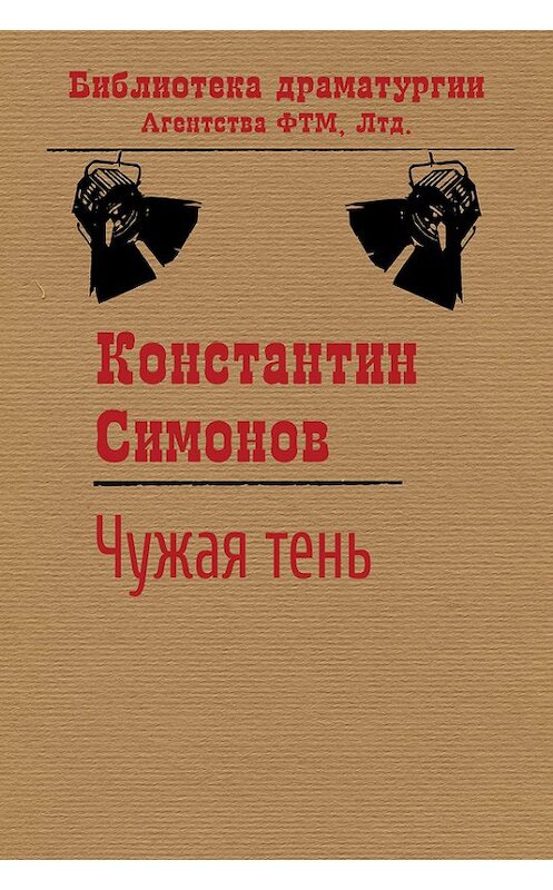 Обложка книги «Чужая тень» автора Константина Симонова. ISBN 9785446723256.