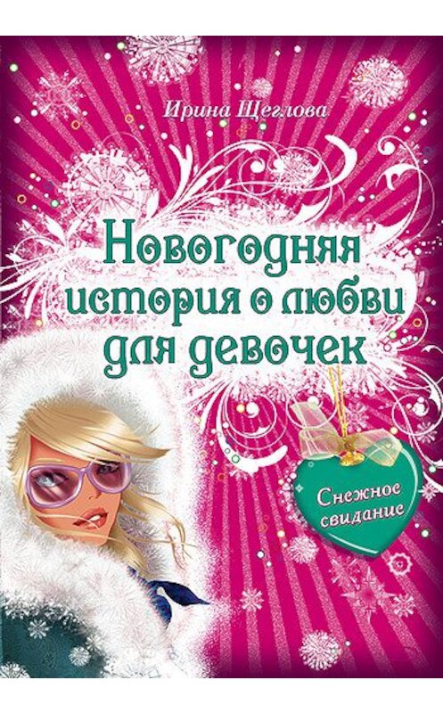Обложка книги «Снежное свидание» автора Ириной Щегловы издание 2008 года. ISBN 9785699314256.