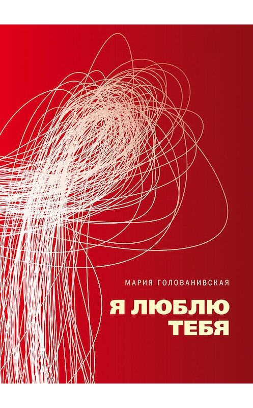 Обложка книги «Я люблю тебя» автора Марии Голованивская.