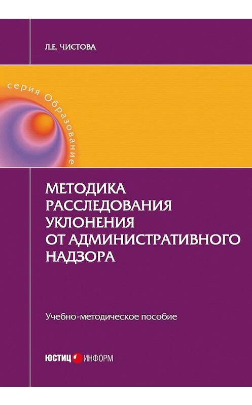 Обложка книги «Методика расследования уклонения от административного надзора» автора Любовь Чистовы издание 2016 года. ISBN 9785720513467.