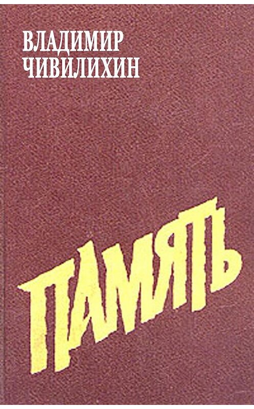 Обложка книги «Память» автора Владимира Чивилихина. ISBN 5926503293.