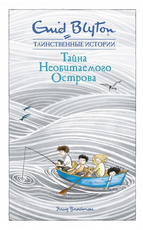 Обложка книги «Тайна необитаемого острова» автора Энида Блайтона издание 2020 года. ISBN 9785389182622.