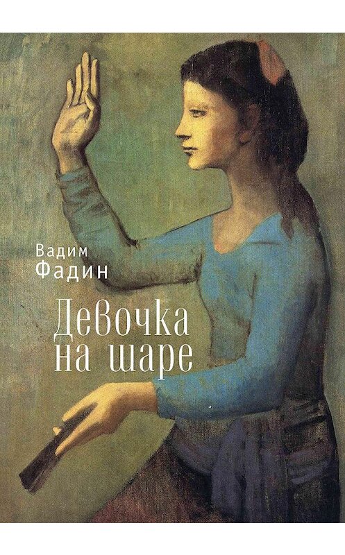 Обложка книги «Девочка на шаре (сборник)» автора Вадима Фадина. ISBN 9785907030336.