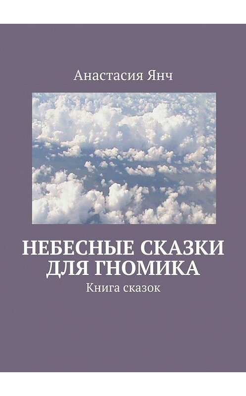 Обложка книги «Небесные сказки для гномика. Книга сказок» автора Анастасии Янча. ISBN 9785447411077.