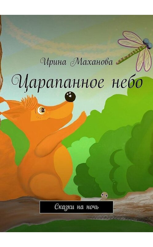 Обложка книги «Царапанное небо. Сказки на ночь» автора Ириной Махановы. ISBN 9785005131355.
